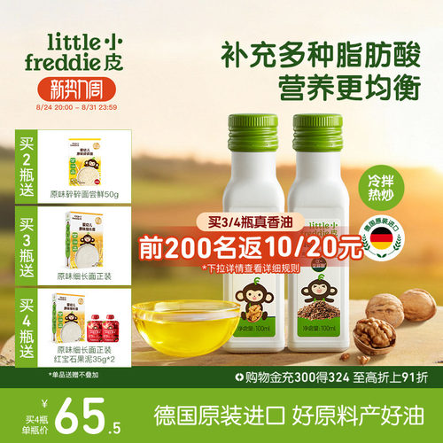 小皮进口核桃油亚麻籽油巴旦木油儿童搭配婴幼儿辅食宝宝热炒油