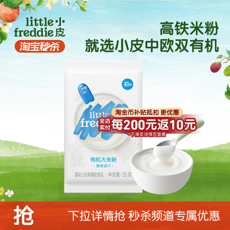 【秒杀】小皮婴幼儿有机高铁米粉果泥碎碎面条米饼磨牙尝鲜试吃装