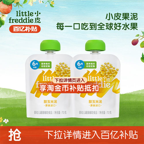 小皮婴儿甜玉米泥70g*2袋