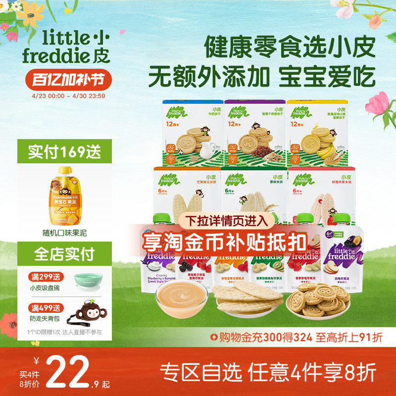 【任选4件8折】小皮零食自选果泥无添加盐糖西梅磨牙棒米饼饼干