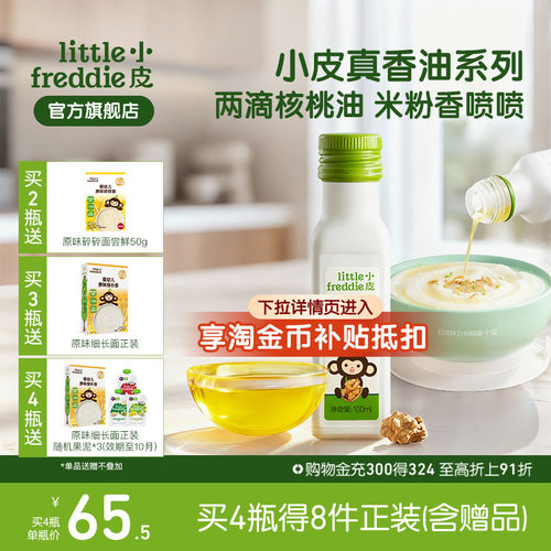 小皮进口核桃油亚麻籽油巴旦木油儿童婴幼儿辅食宝宝冷拌热炒官方