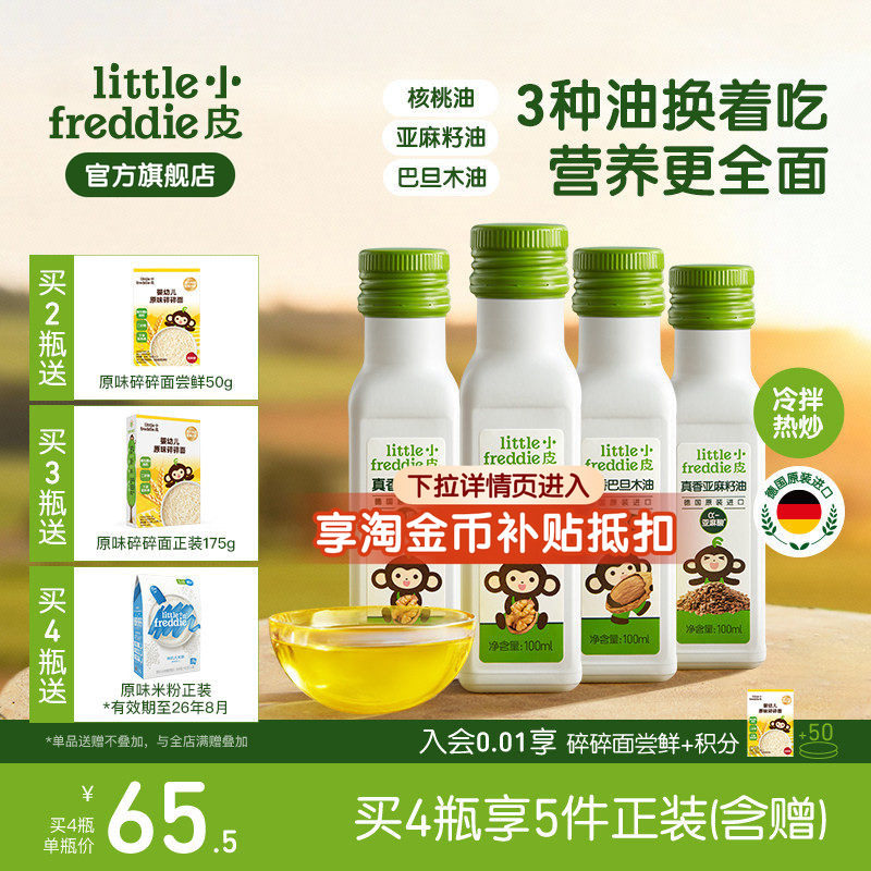 小皮进口核桃油亚麻籽油巴旦木油儿童热炒油搭配婴幼儿宝宝辅食