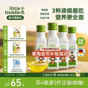 小皮进口核桃油亚麻籽油巴旦木油儿童热炒油搭配婴幼儿宝宝辅食