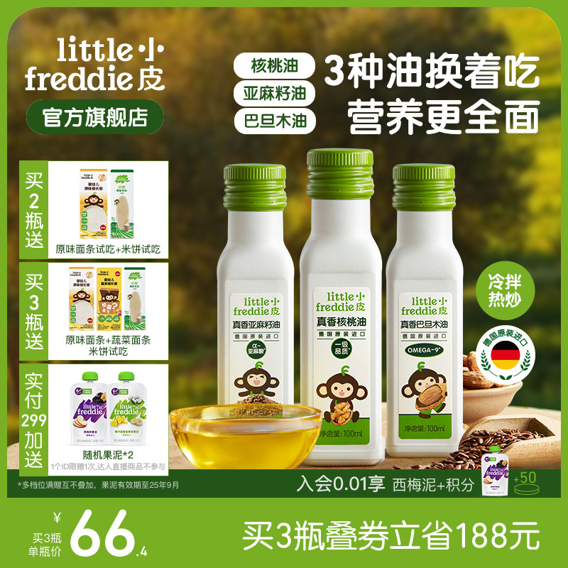 小皮进口核桃油亚麻籽油巴旦木油儿童热炒油搭配婴幼儿宝宝辅食