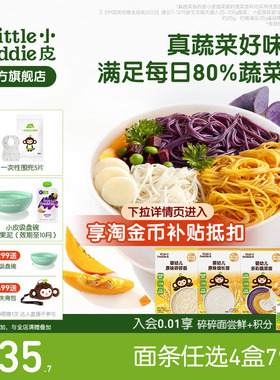 【4件79折】小皮宝宝面条蔬菜面碎碎面婴儿无添加宝宝辅食蝴蝶面