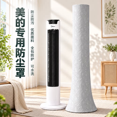 美的专用塔扇防尘罩全包款通用新款网罩家用立式防尘收纳保护罩子