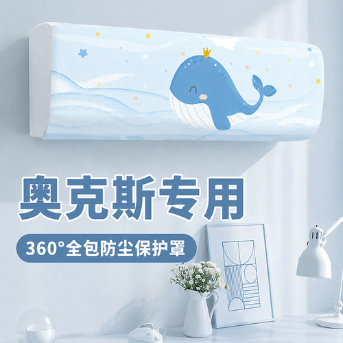 【奥克斯专用】空调整机保护罩