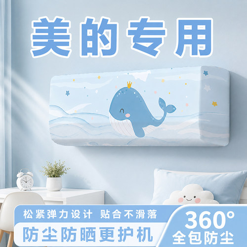 美的专用防尘罩空调罩2026新款可水洗1.5匹挂机装饰美化保护罩子