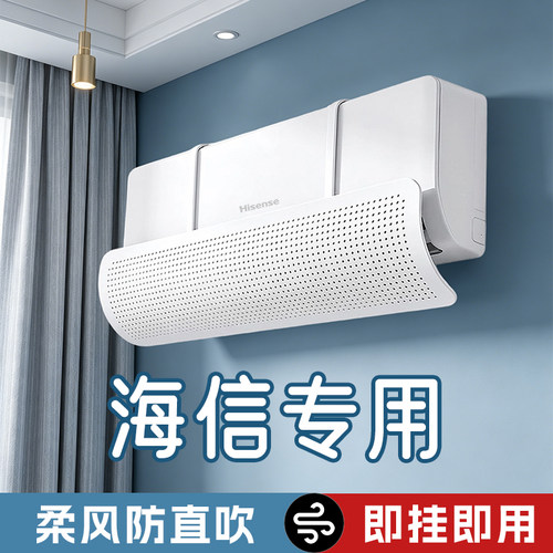【海信专用】柔风防直吹