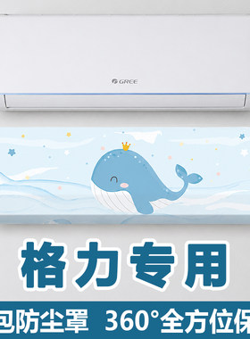 【格力专用】空调全包防尘保护罩