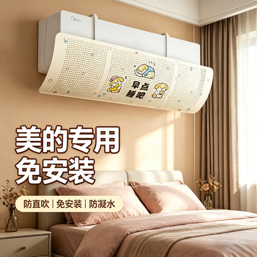 【美的空调适配】专用挡风板