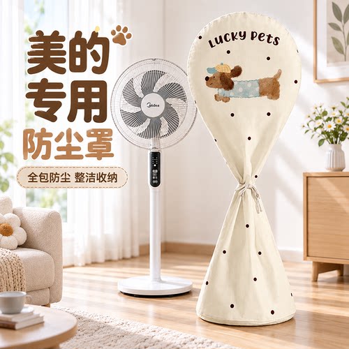 美的专用风扇防尘罩全包家用新款落地扇可水洗立式防尘防潮保护罩