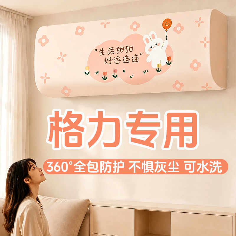 格力专用空调防尘罩1.5匹挂机空调罩2026新款装饰美化内机保护套
