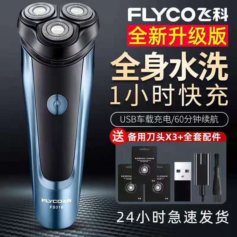 飞科旋转两用水洗大功率剃须刀