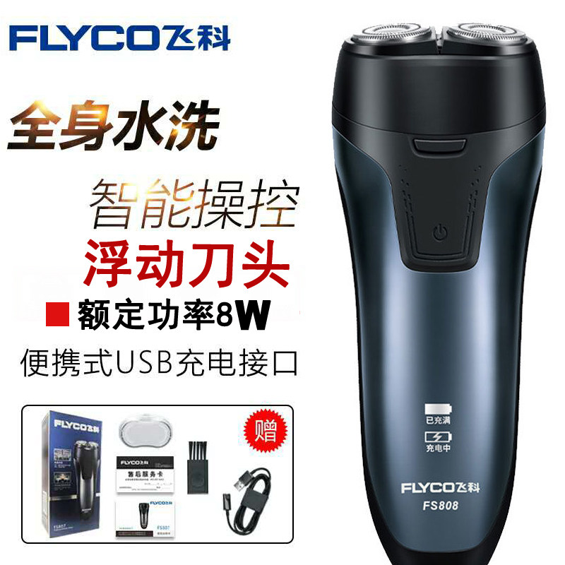 飞科剃须刀fs808锂电usb充电双刀头旋转式学生舒适贴脸便携电动5w