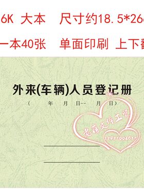 新型冠状病毒 非典 SAS 防护 外来车辆登记表 非本地人员记录本
