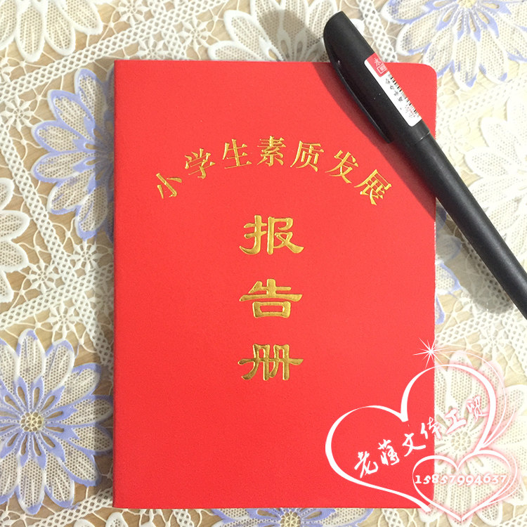 高档人造皮革 小学生素质发展报告册 素质报告册 综合发展报告单