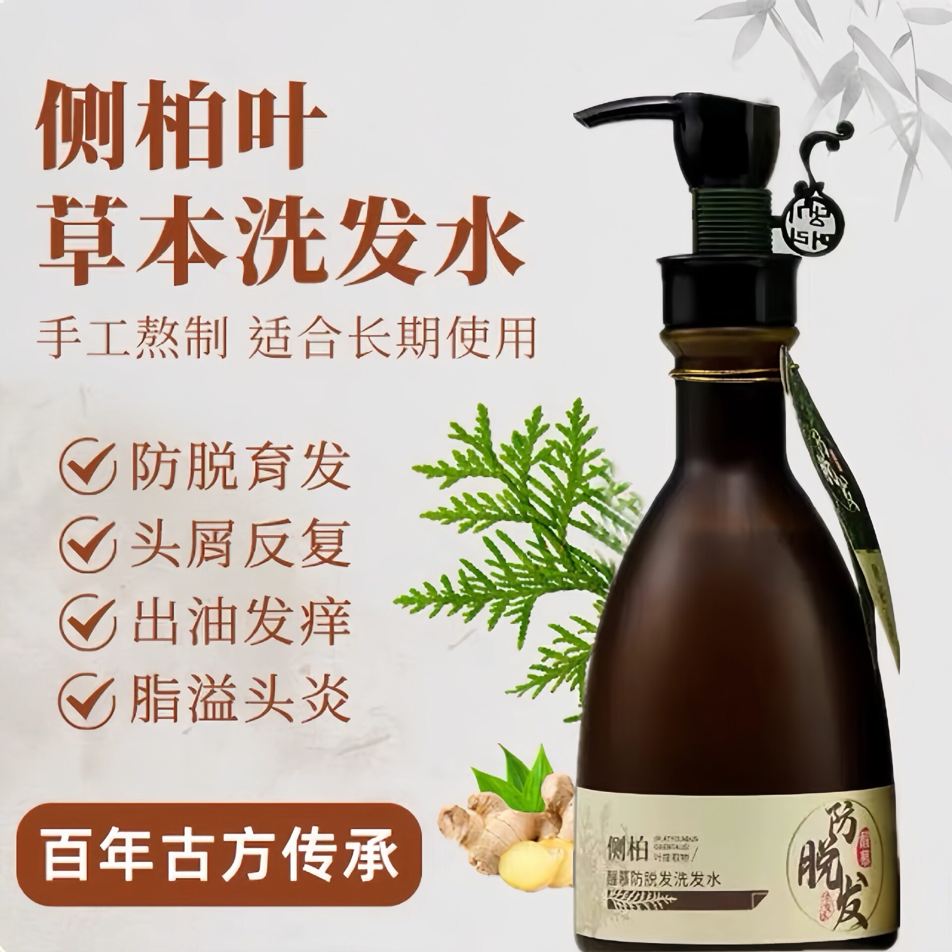 醒慕瑶茜草发羽防脱洗发水侧柏叶强根健发滋养发根改善掉发柔顺