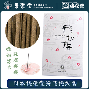 梅荣堂 纷飞梅 分装10支 木香 线香 室内香薰 新品促 淘金币抵扣