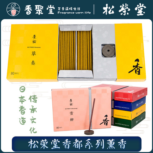 日本京都松荣堂短线香薰路礼盒