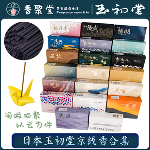 玉初堂 日本 高级线香20味 沉香 白檀 阳明 香树林 光阴 线熏香薰