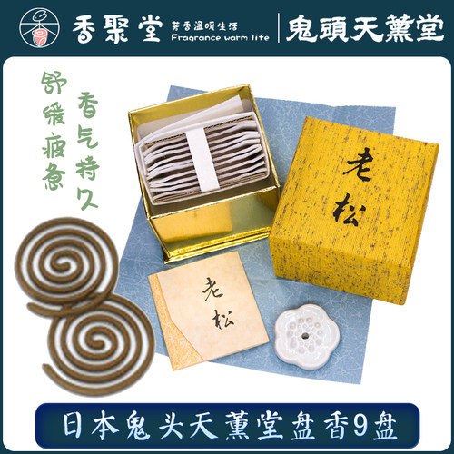 鬼头老松涡卷伽罗日本盘香