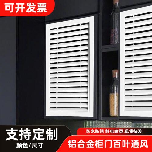 铝合金百叶窗橱柜门卫生间热水器通风口暖气罩天燃气窗鞋柜门风口