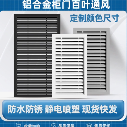 橱柜门铝合金百叶窗燃气柜门铝百叶纯铝合金材质烤漆工艺铝出风口