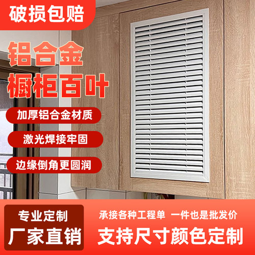 铝合金百叶橱柜门燃气门百叶风口