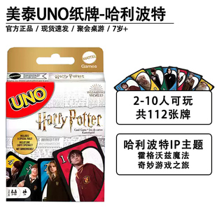 美泰正版UNO哈利波特优诺纸牌休闲聚会多人乌诺游戏互动扑克牌