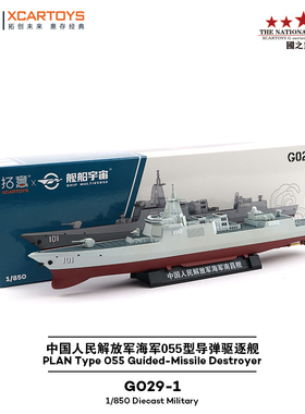 拓意1/850合金仿真海军055型导弹驱逐舰收藏摆件南昌舰船舶航模型