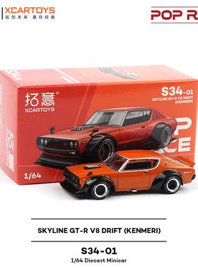 拓意POPRACE日产天际线车模1/64合金汽车模型男孩摆件玩具S34-01