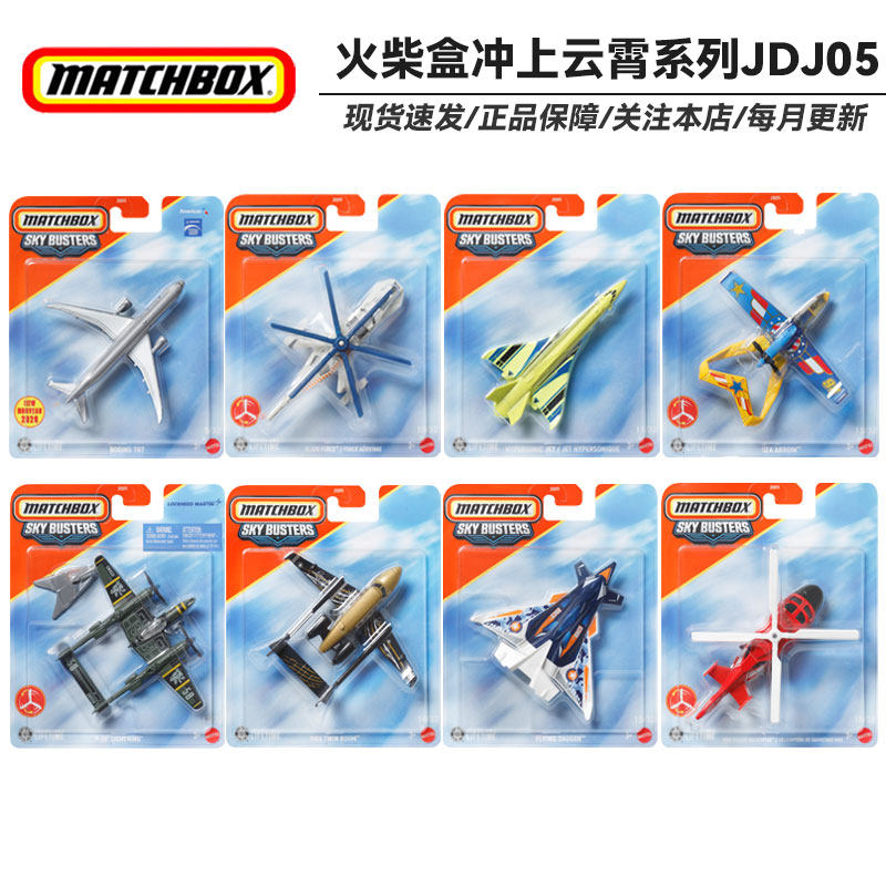 Matchbox火柴盒冲上云霄系列城市英雄飞机模型儿童玩具车JDJ05,模玩/动漫/周边/娃圈三坑/桌游,火车/摩托/汽车模型,淘宝优惠券,粉丝福利购,淘宝优惠卷