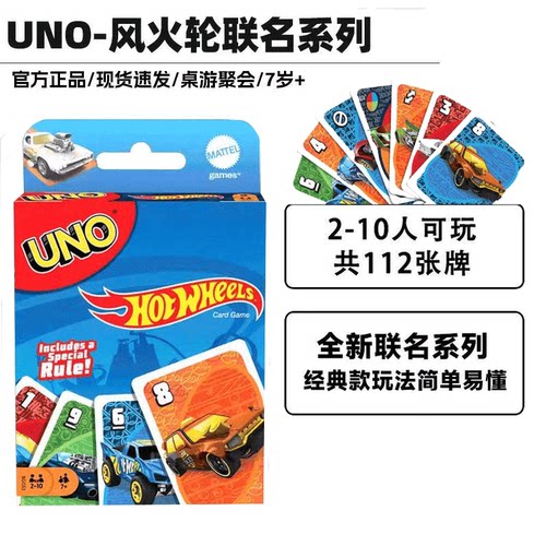 UNO风火轮联名2-10人卡牌