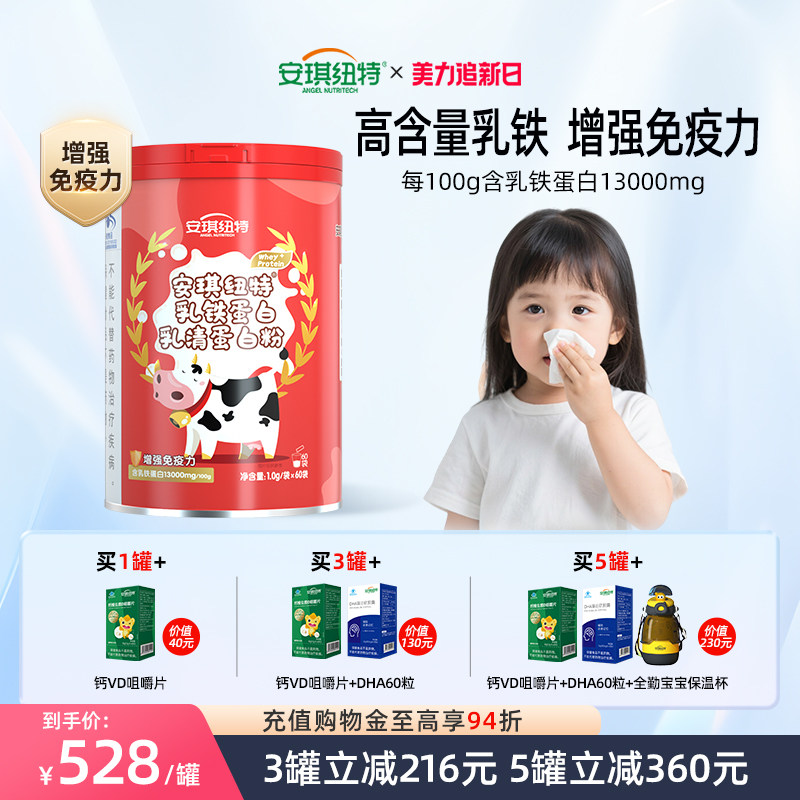 安琪纽特乳铁蛋白提高免疫力儿童蛋白粉成人增强抵抗力高含量乳铁