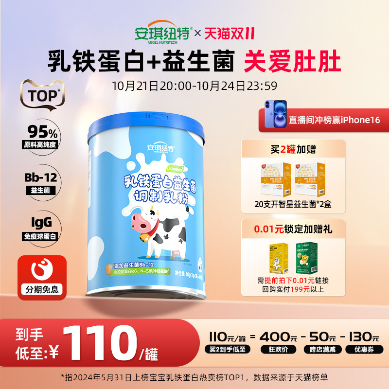 【活动价】安琪纽特乳铁蛋白益生菌儿童蛋白粉免疫球蛋白调制乳粉肠胃营养