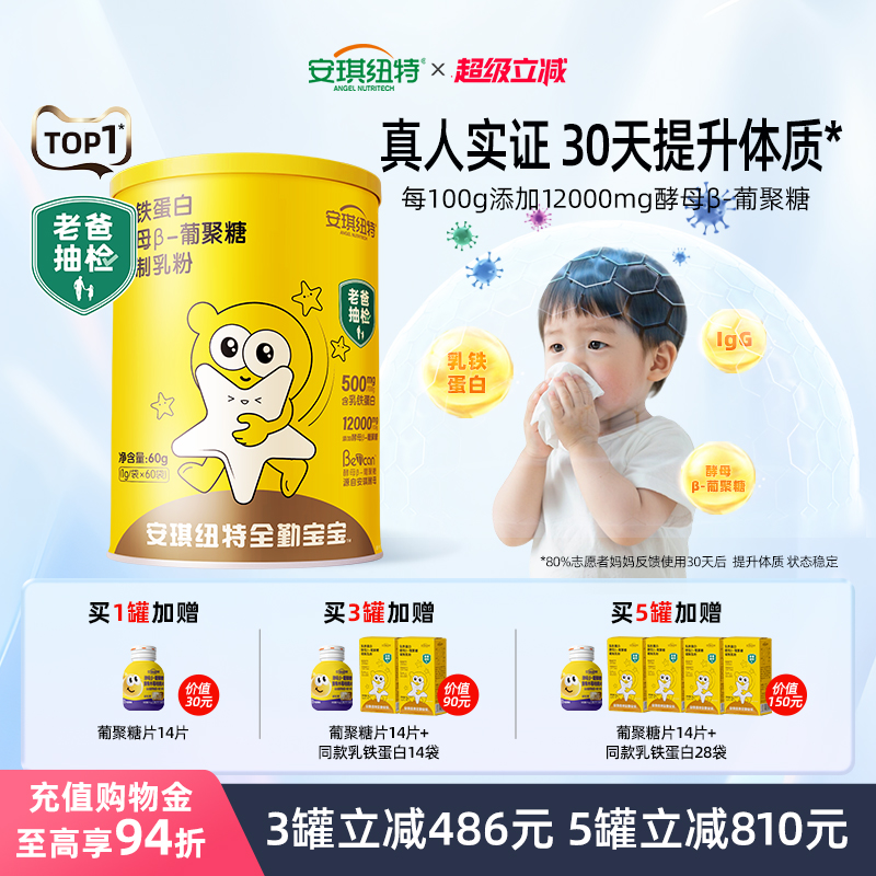 安琪纽特乳铁蛋白酵母β葡聚糖