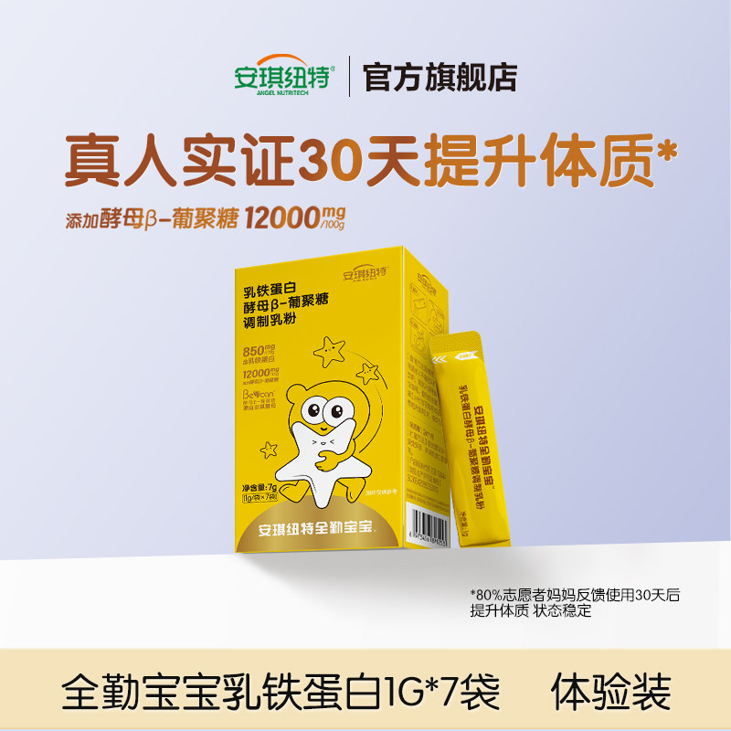 安琪纽特全勤宝宝乳铁蛋白酵母β葡聚糖 7袋/盒