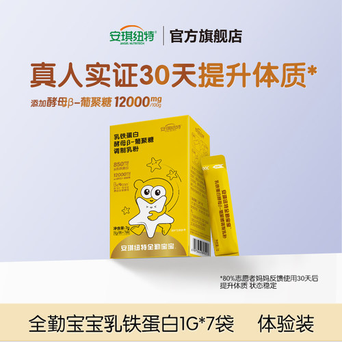安琪纽特乳铁蛋白酵母β葡聚糖