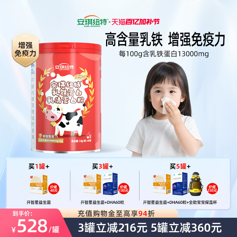安琪纽特乳铁蛋白提高免疫力儿童蛋白粉成人增强抵抗力高含量乳铁