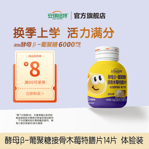 安琪纽特酵母β葡聚糖接骨木莓片
