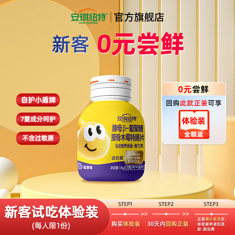 安琪纽特酵母β葡聚糖接骨木莓片