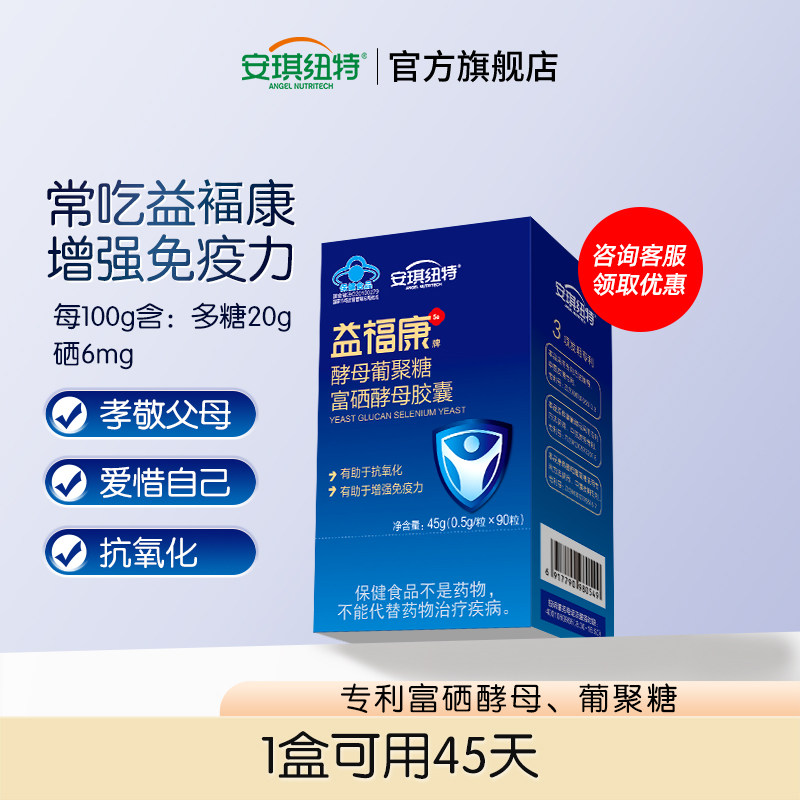 安琪纽特益福康酵母葡聚糖富硒酵母胶囊中老年增强免疫力90粒