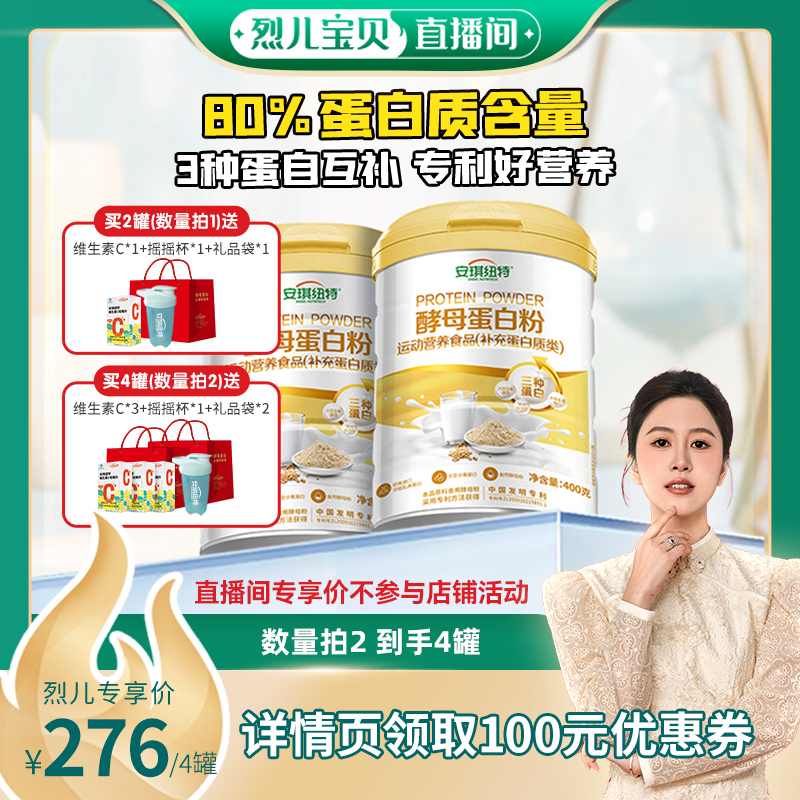 【烈儿宝贝直播间】安琪纽特酵母蛋白粉乳清植物蛋白营养三种蛋白