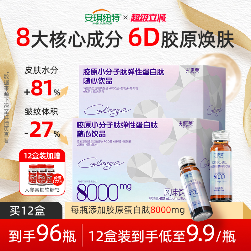 安琪纽特胶原蛋白肽小分子肽饮品
