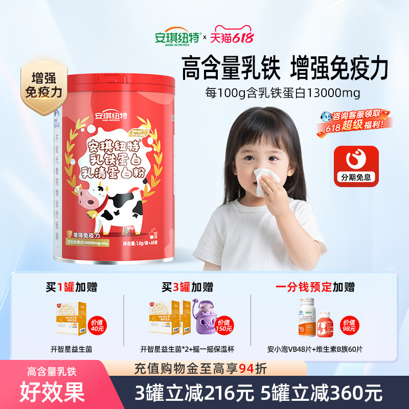 安琪纽特高含量乳铁蛋白130mg/袋