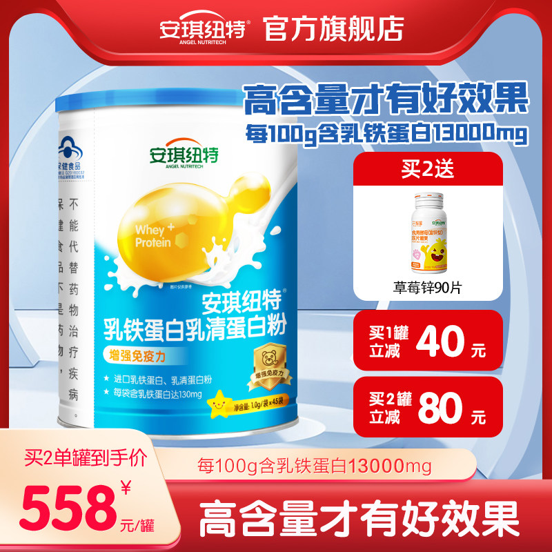 安琪纽特乳铁蛋白提高免疫力儿童蛋白粉线下同款 45袋/罐