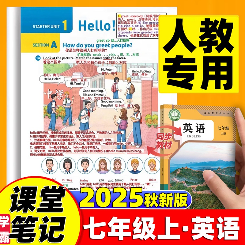 2025新版七上英语新教材学霸课堂笔记7七年级上册人教版中学教材全解同步课本解读讲解初一知识点归纳总结预习复习英语教材