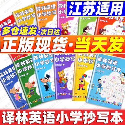 升级版译林小学英语抄写字帖