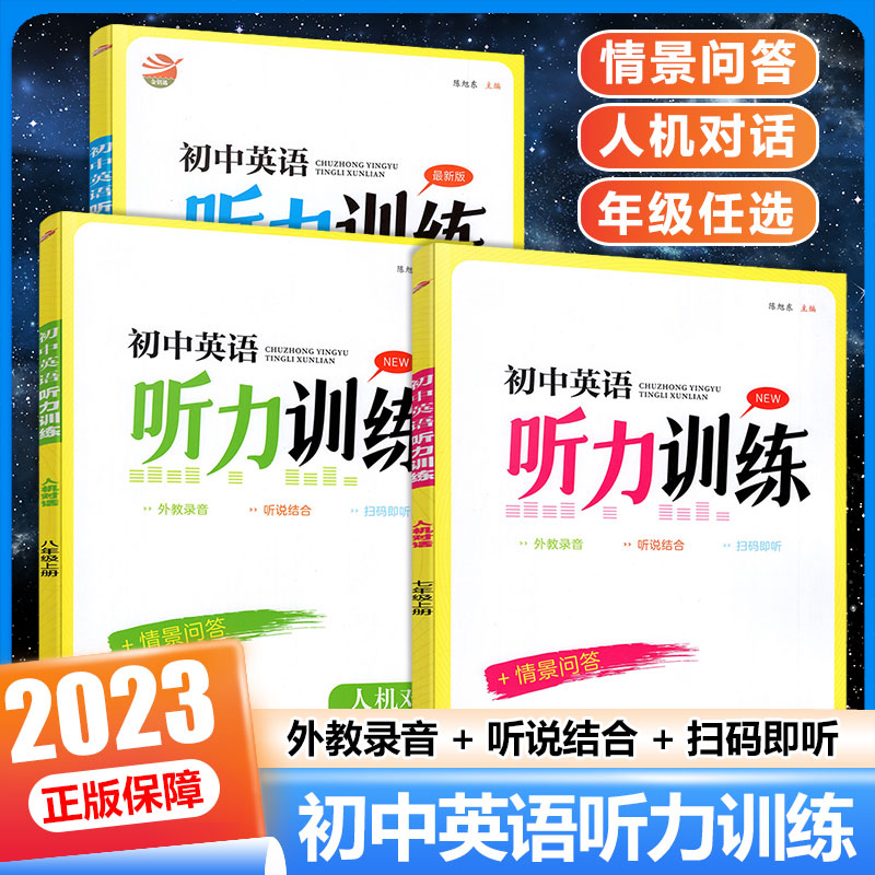 2023初中英语听力训练七八九年级上册下册全一册译林版人机对话+情景问答初一二三789年级金钥匙同步英语听读专项训练书任选怎么样,好用不?